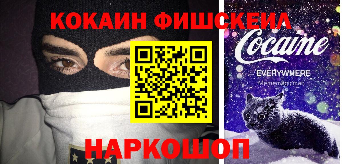 Рыбинск  Cocaine Fish Scale  КОКАИН  COCAIN Fish Scale  Вход с VPN 