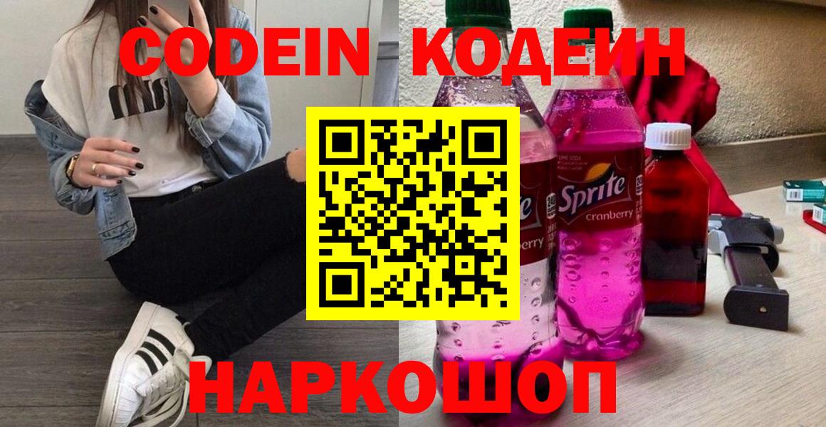 Кодеин напиток Lean (лин)  Кодеиновый сироп Lean Purple Drank  Рыбинск  Вход с VPN 